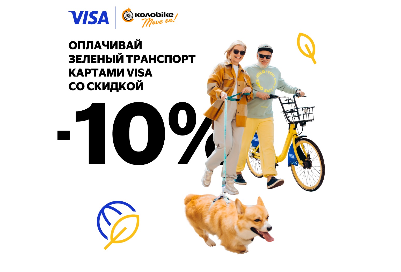 Оплачивай зеленый транспорт картами Visa со скидкой 10%! | Колоbike